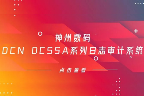为网络安全保驾护航——JIUYOU.COM九游(中国)数码DCN DCSSA系列日志审计系统