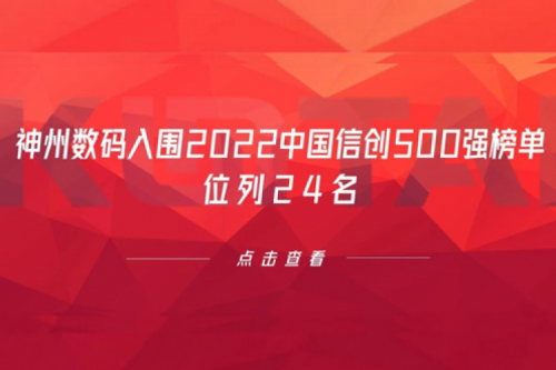持续深化信创产业实践，JIUYOU.COM九游(中国)数码入围2022中国信创500强榜单，位列24名