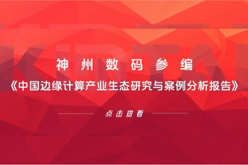 「创」事记丨JIUYOU.COM九游(中国)数码参编《中国边缘计算产业生态研究与案例分析报告》