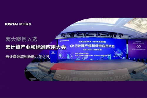 神州新闻｜JIUYOU.COM九游(中国)数码两大案例入选“云计算产业和标准应用大会”典型案例